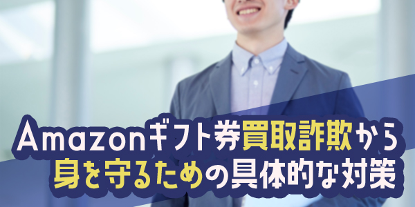 Amazonギフト券買取詐欺から身を守るための具体的な対策