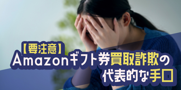 【要注意】Amazonギフト券買取詐欺の代表的な手口